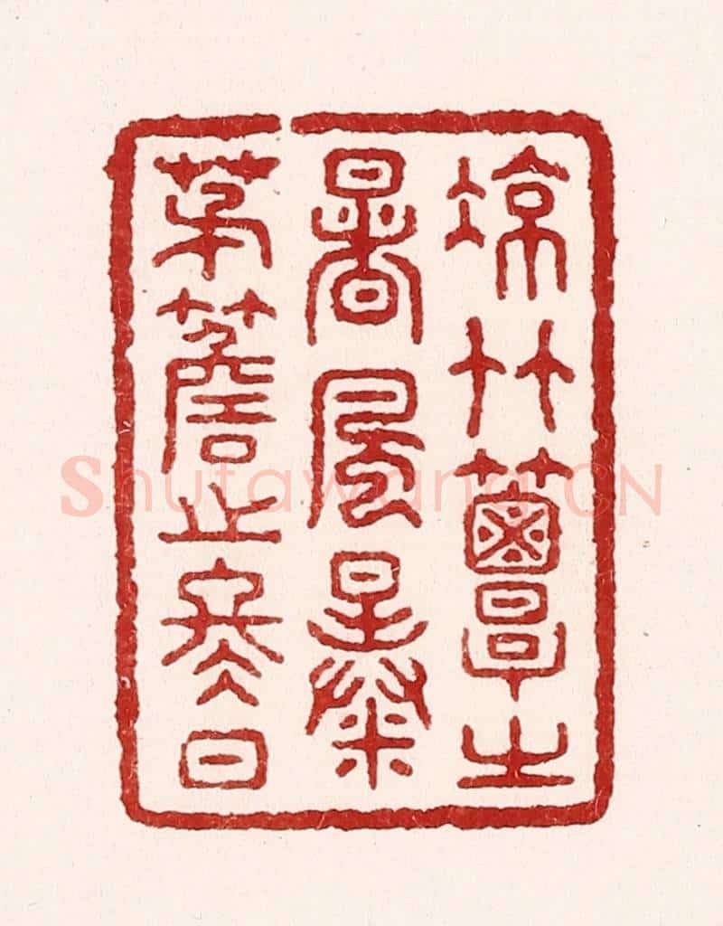 清 吴苍雷篆 篆刻印章作品《凉竹簟之暑风，暴茅檐之冬日》