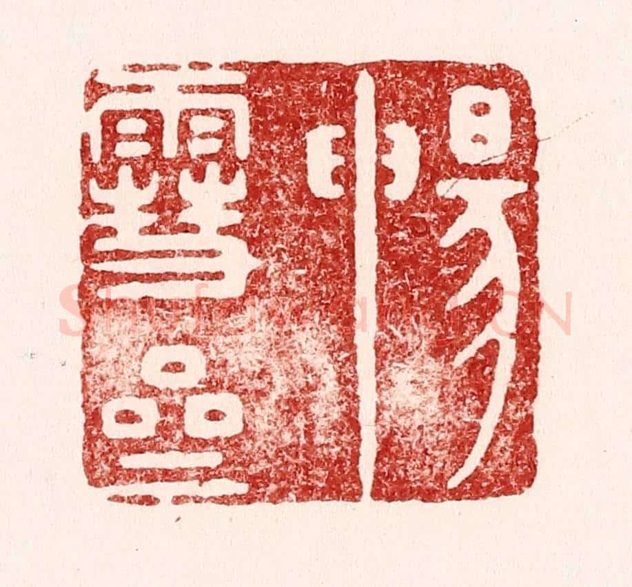 清 吴苍雷篆 篆刻印章作品《畅雪斋》