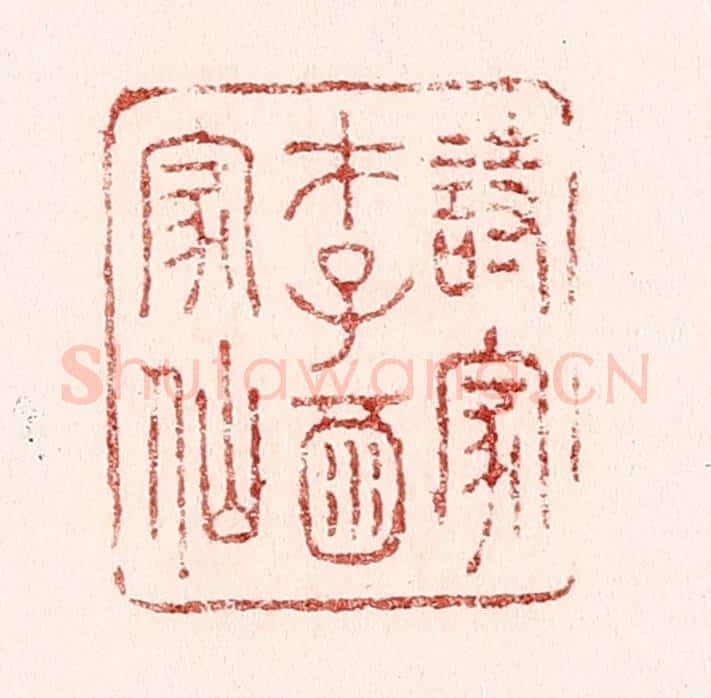清 吴苍雷篆 篆刻印章作品《诗家才子酒家仙》