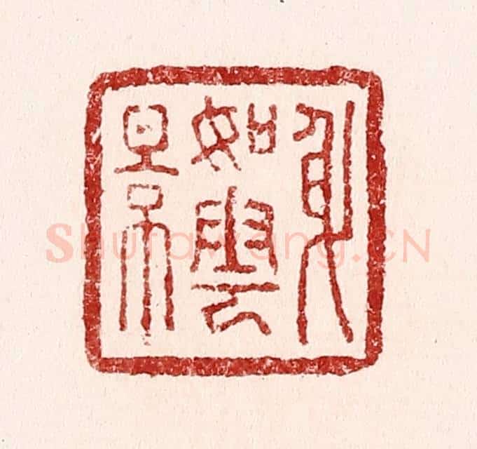 清 吴苍雷篆 篆刻印章作品《身如云影》