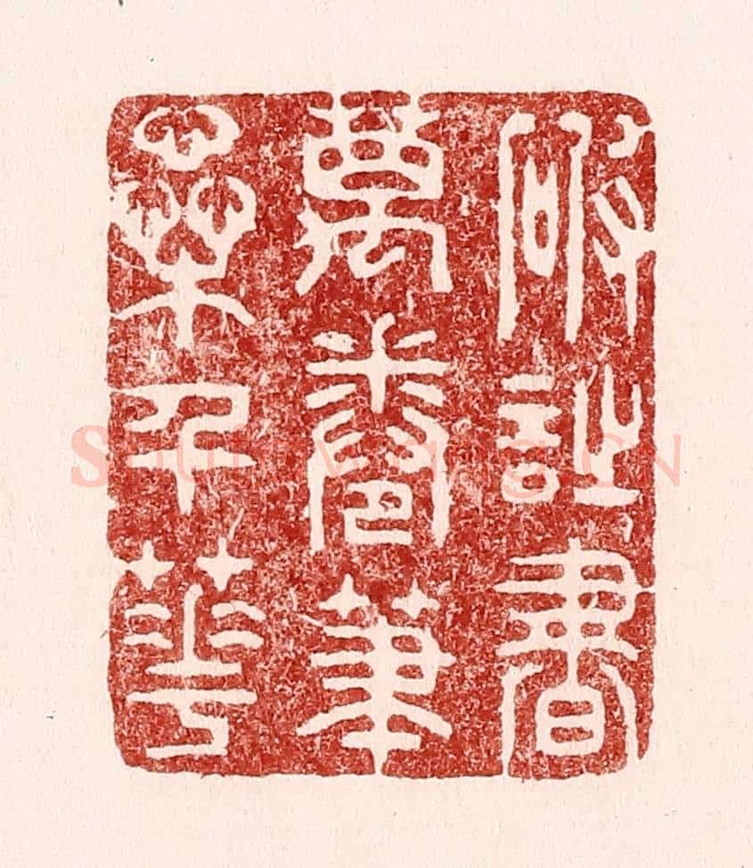 清 吴苍雷篆 篆刻印章作品《破诗书万卷，笔蘂千花》