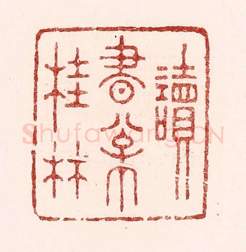 清 吴苍雷篆 篆刻印章作品《读书松桂林》