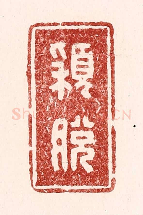 清 吴苍雷篆 篆刻印章作品《颕脱》