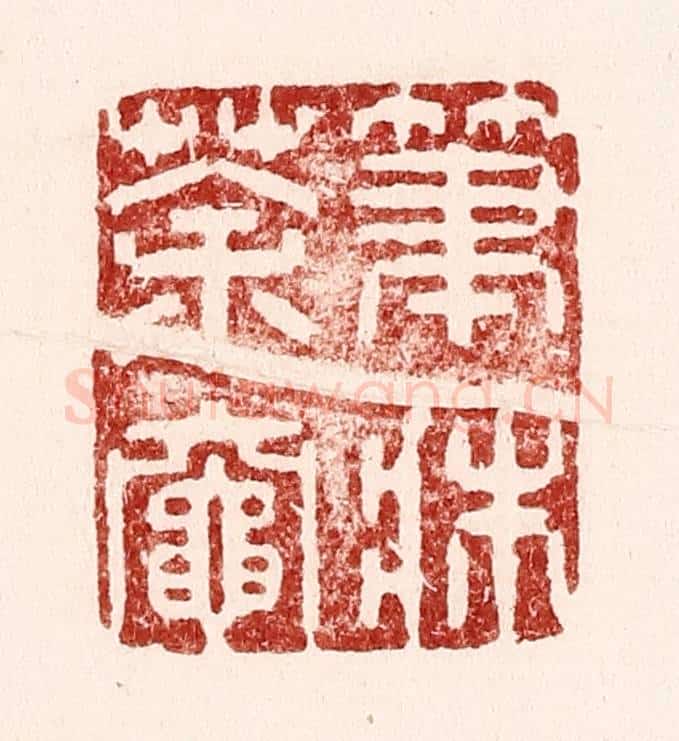 清 吴苍雷篆 篆刻印章作品《笔床茶灶》