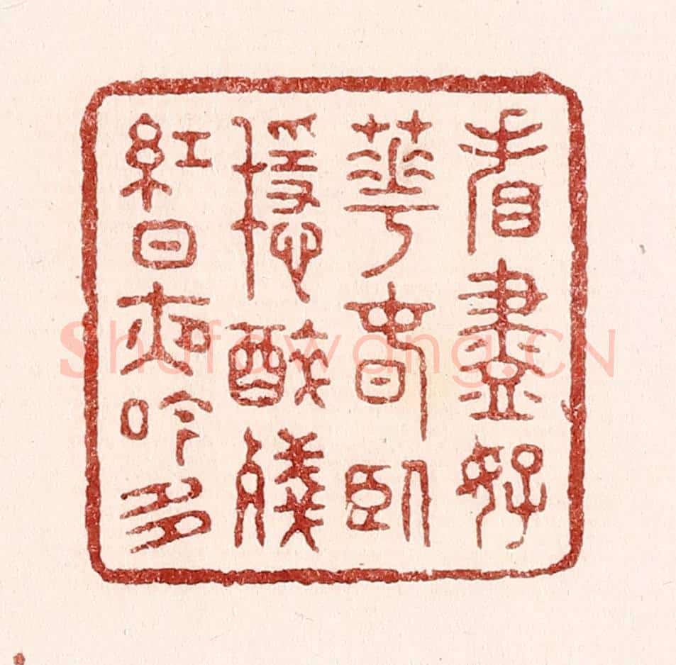清 吴苍雷篆 篆刻印章作品《㸔尽好花春卧稳,醉残红日夜吟多》