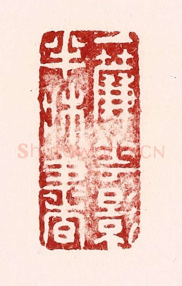 清 吴苍雷篆 篆刻印章作品《一帘花影半床书》
