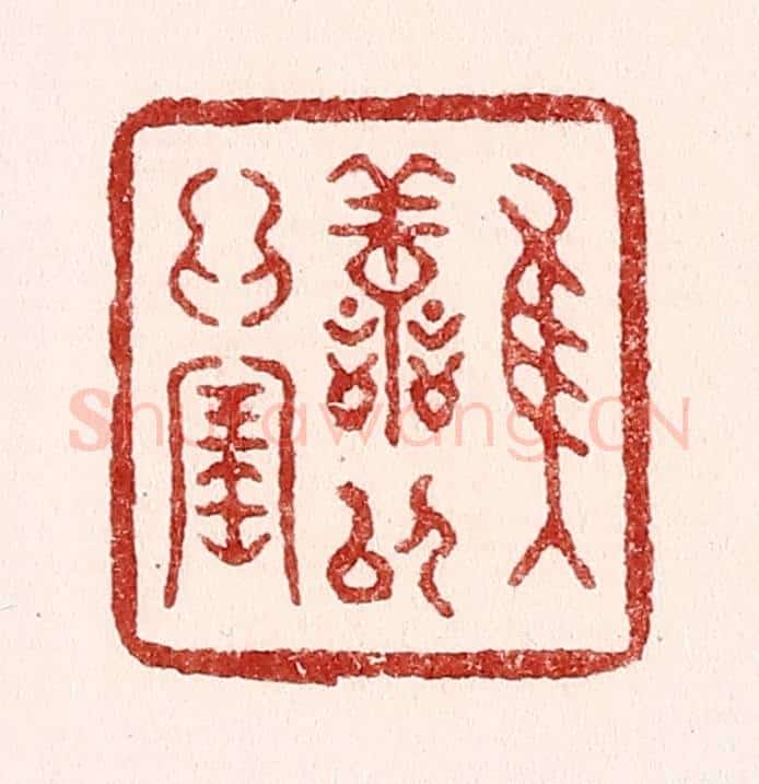 清 吴苍雷篆 篆刻印章作品《惟善以为宝》