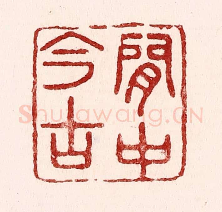 清 吴苍雷篆 篆刻印章作品《闲中今古》
