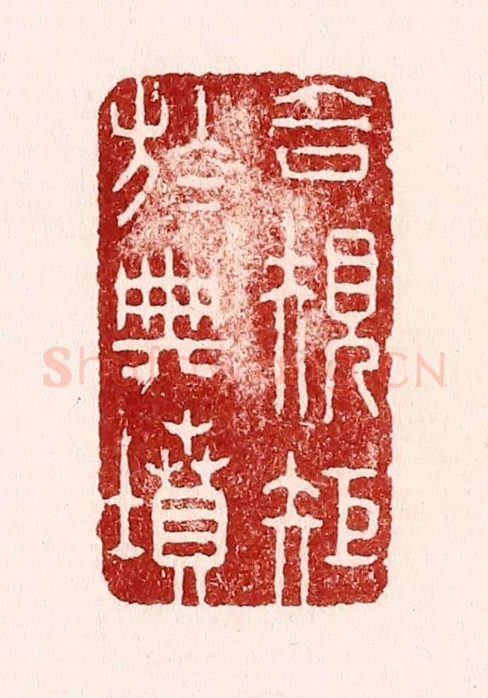 清 吴苍雷篆 篆刻印章作品《合规矩于典坟》