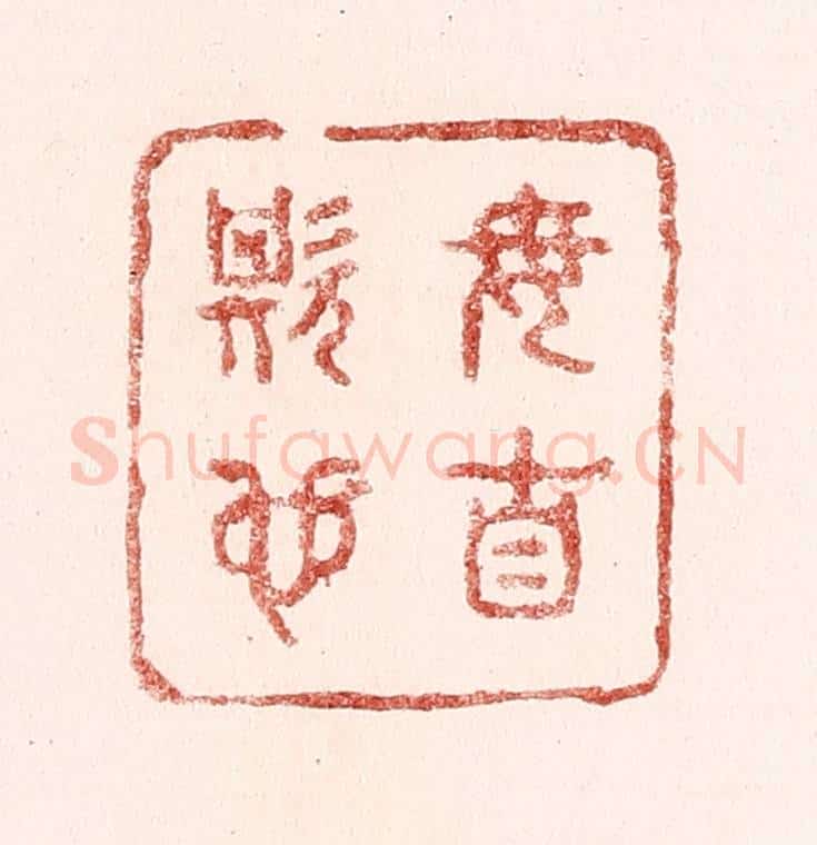 清 吴苍雷篆 篆刻印章作品《毋自欺也》