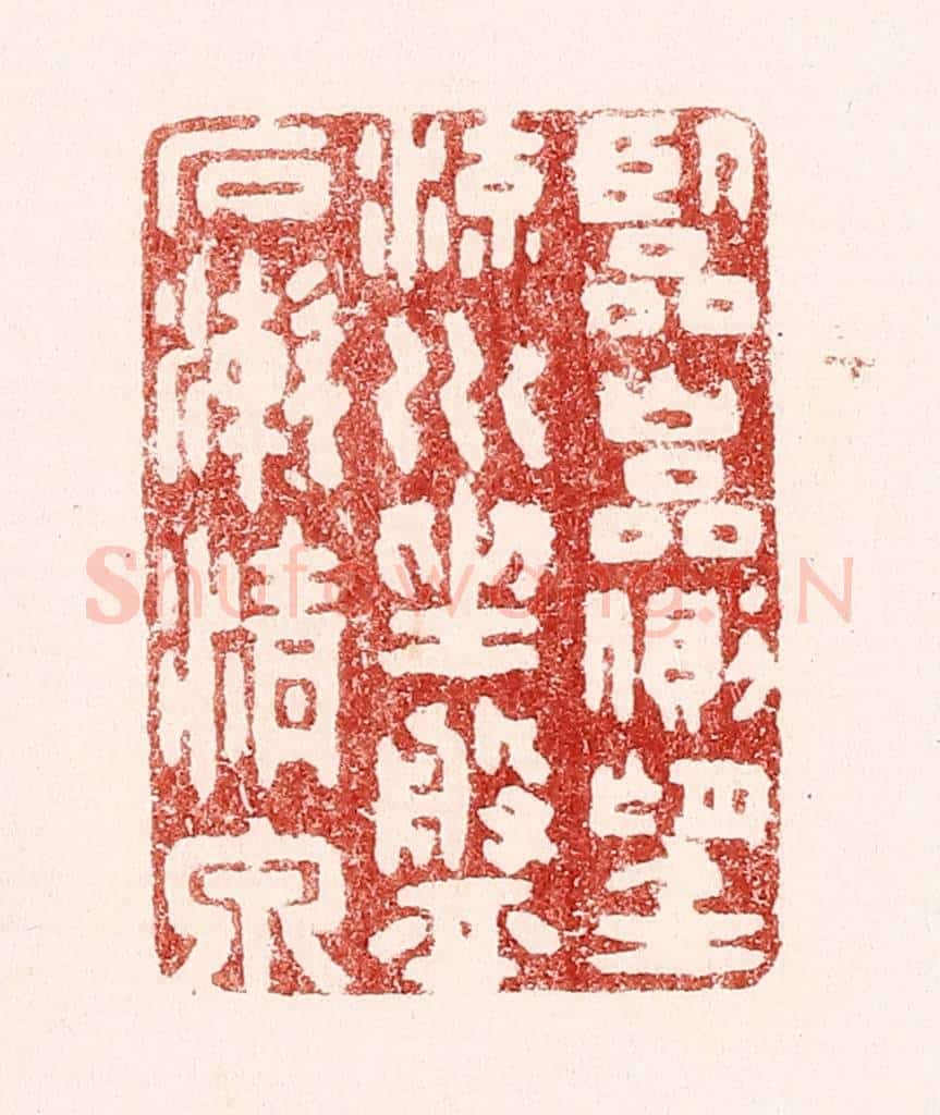 清 吴苍雷篆 篆刻印章作品《临巌侧,望流川,坐盘石,漱清泉。》