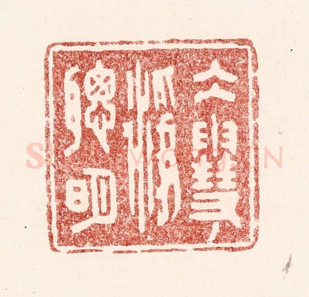 清 吴苍雷篆 篆刻印章作品《水雪净聪明》