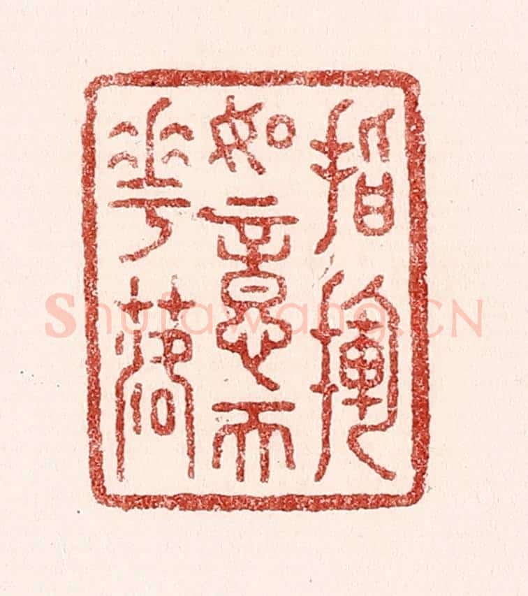 清 吴苍雷篆 篆刻印章作品《指挥如意天花落》