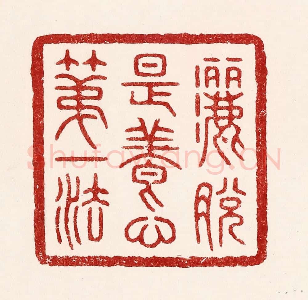 清 吴苍雷篆 篆刻印章作品《洒脱是养心第一法》