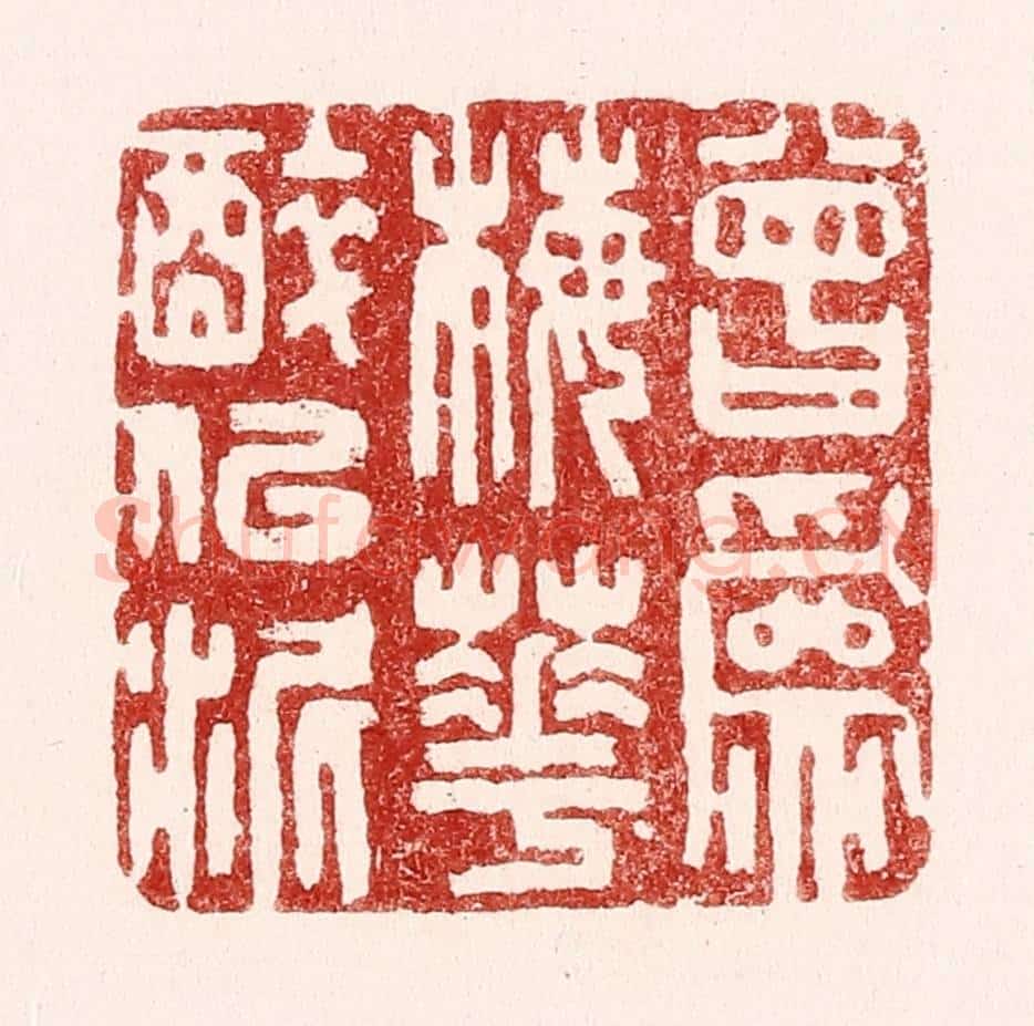清 吴苍雷篆 篆刻印章作品《曾为梅花醉似泥》