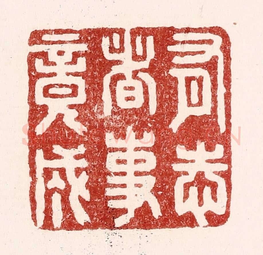 清 吴苍雷篆 篆刻印章作品《有志者事竟成》
