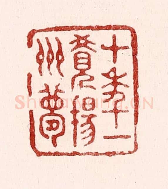 清 吴苍雷篆 篆刻印章作品《十年一觉扬州梦》