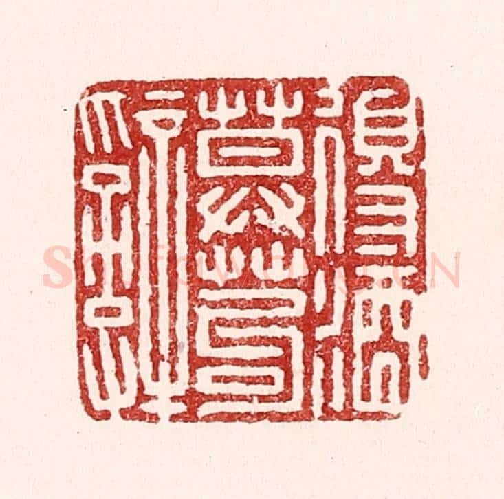 清 吴苍雷篆 篆刻印章作品《得酒莫苟辞》