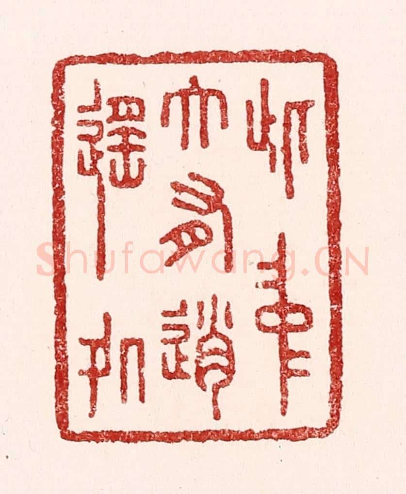 清 吴苍雷篆 篆刻印章作品《此中大有逍遥处》