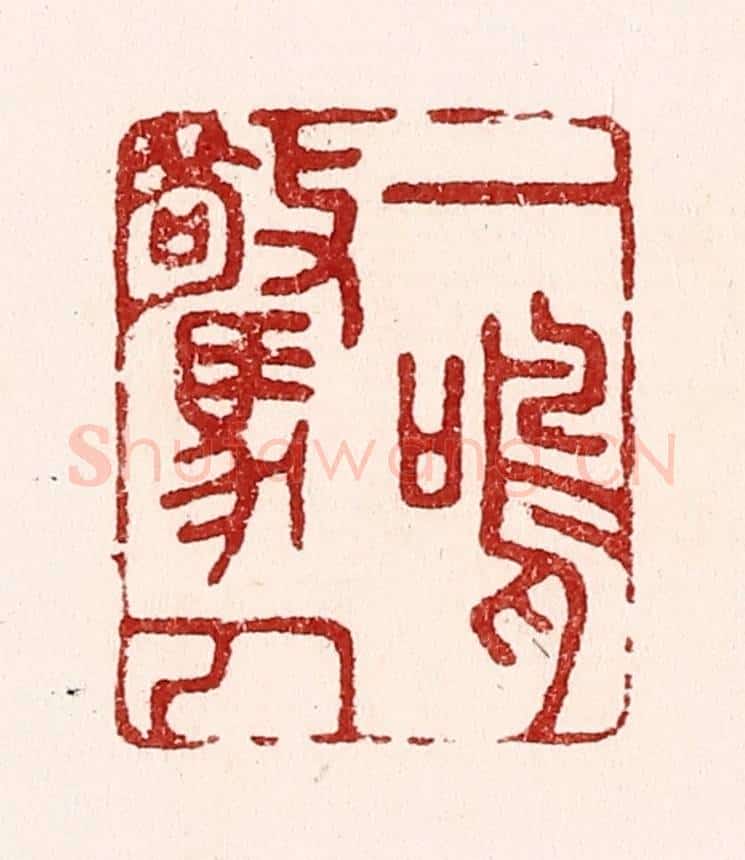 清 吴苍雷篆 篆刻印章作品《一鸣惊人》