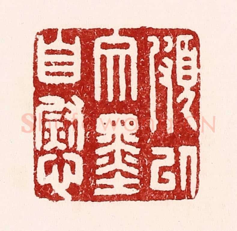清 吴苍雷篆 篆刻印章作品《颇以文墨自慰》