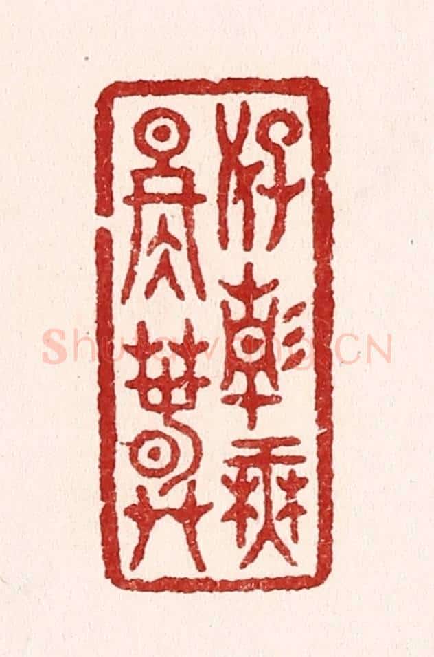 清 吴苍雷篆 篆刻印章作品《好静无冬春》