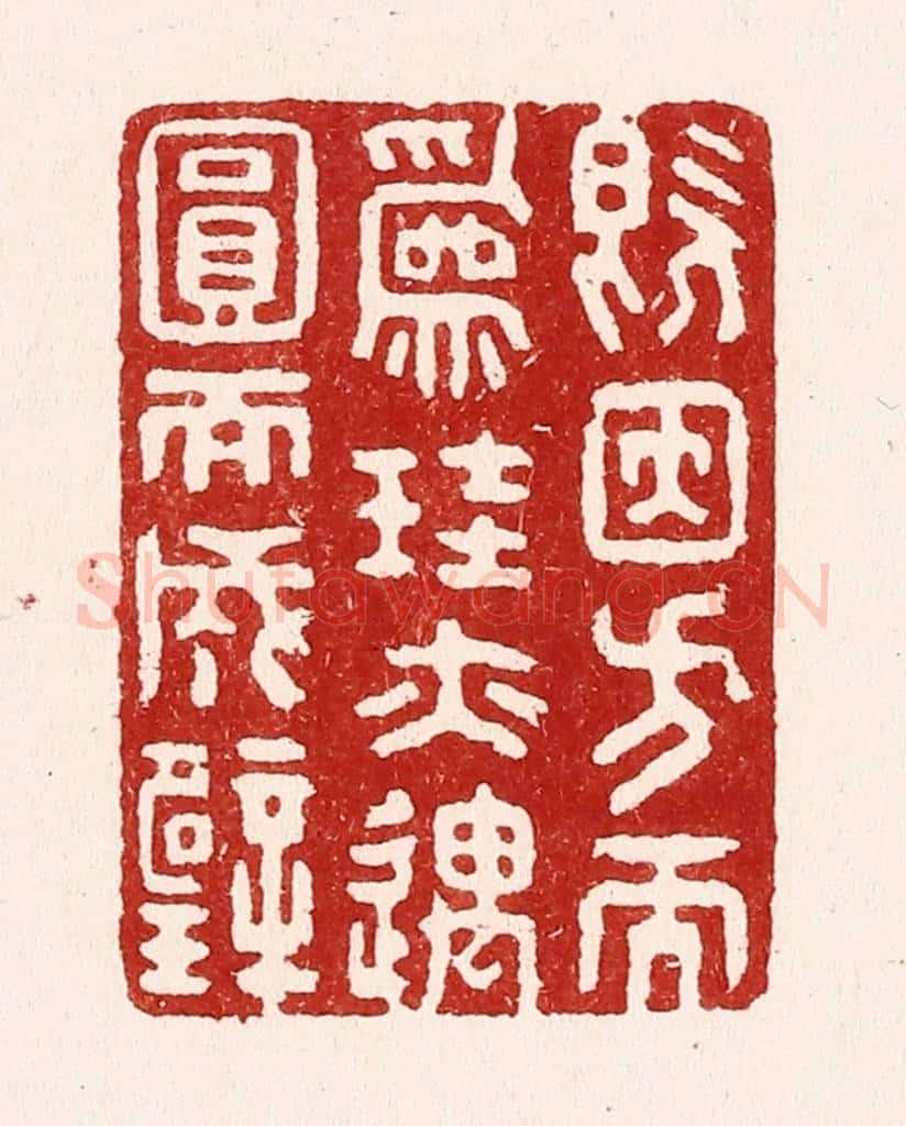 清 吴苍雷篆 篆刻印章作品《既因方而为珪,亦遇圆而成壁》