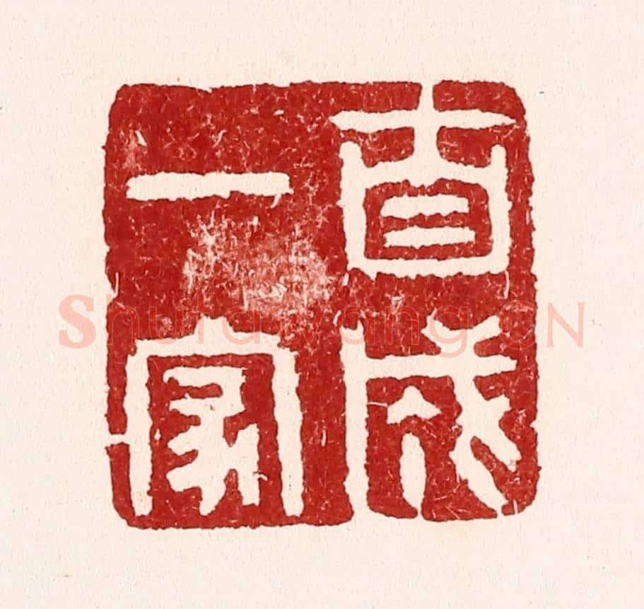 清 吴苍雷篆 篆刻印章作品《自成一家》