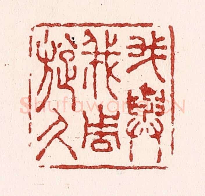 清 吴苍雷篆 篆刻印章作品《我与我周旋久》
