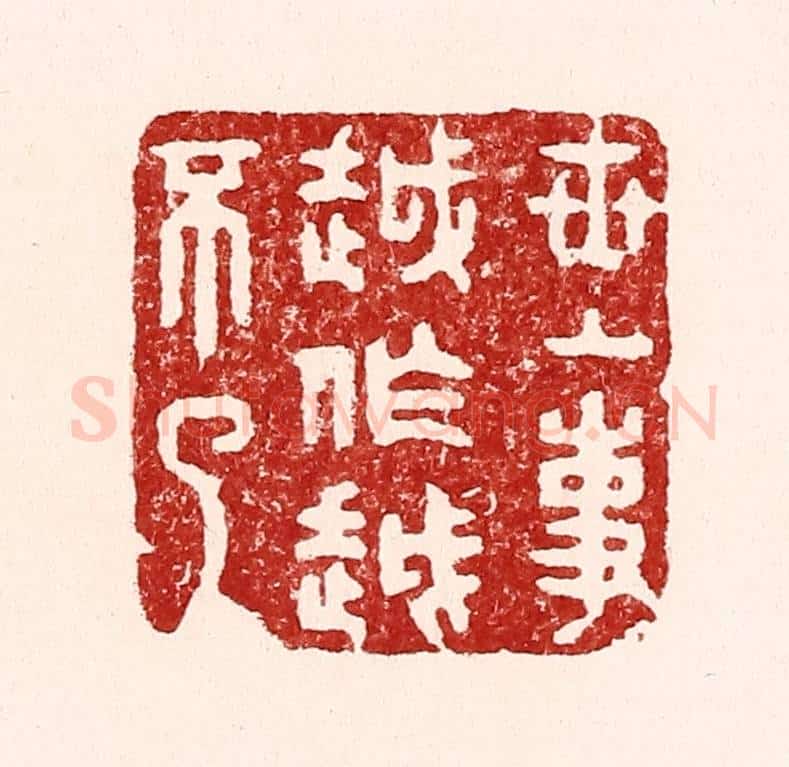 清 吴苍雷篆 篆刻印章作品《世上事越做越不了》