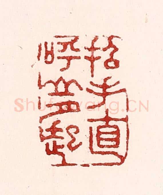 清 吴苍雷篆 篆刻印章作品《招手直呼山月起》