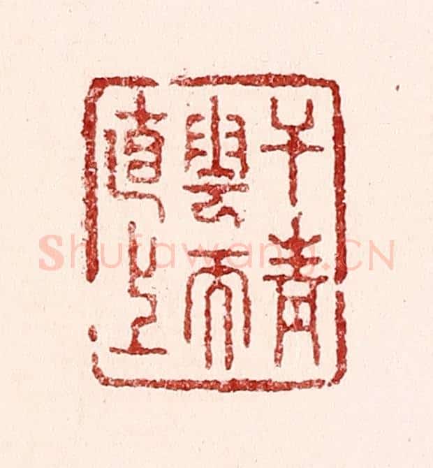 清 吴苍雷篆 篆刻印章作品《干青云而直上》