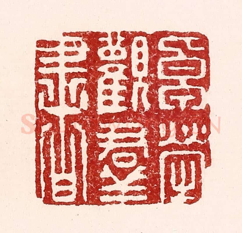 清 吴苍雷篆 篆刻印章作品《卓荦观羣书》