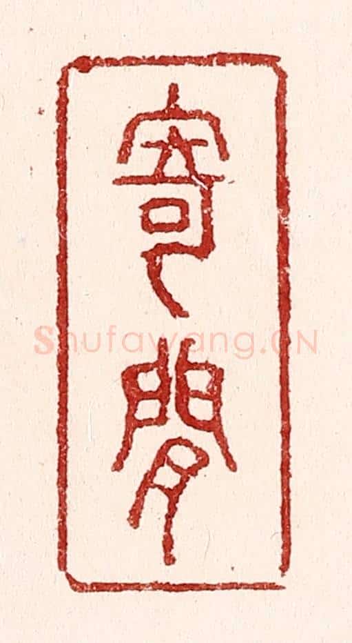 清 吴苍雷篆 篆刻印章作品《寄闲》