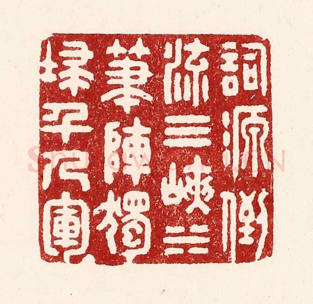 清 吴苍雷篆 篆刻印章作品《词源倒流三峡水，笔阵独扫千人军》