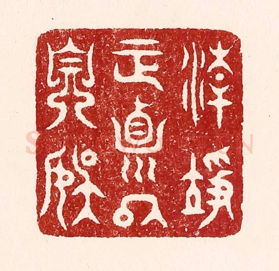 清 吴苍雷篆 篆刻印章作品《清净正贞以自娱》