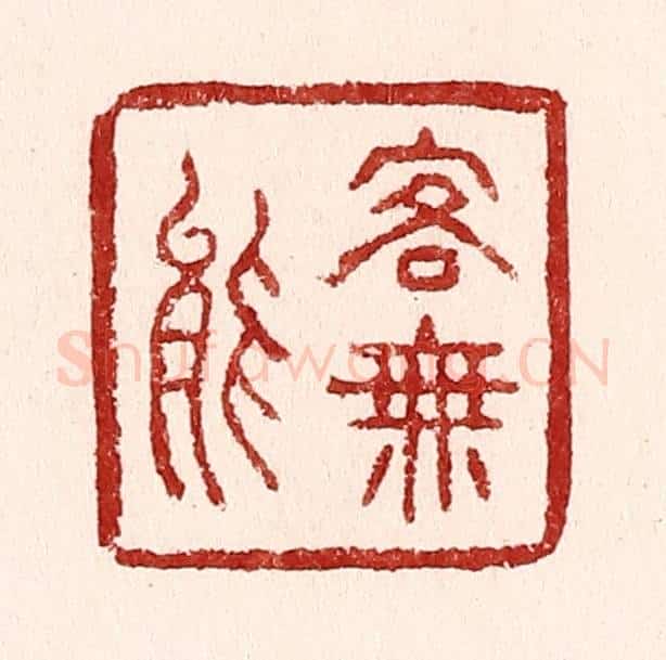 清 吴苍雷篆 篆刻印章作品《客无能》