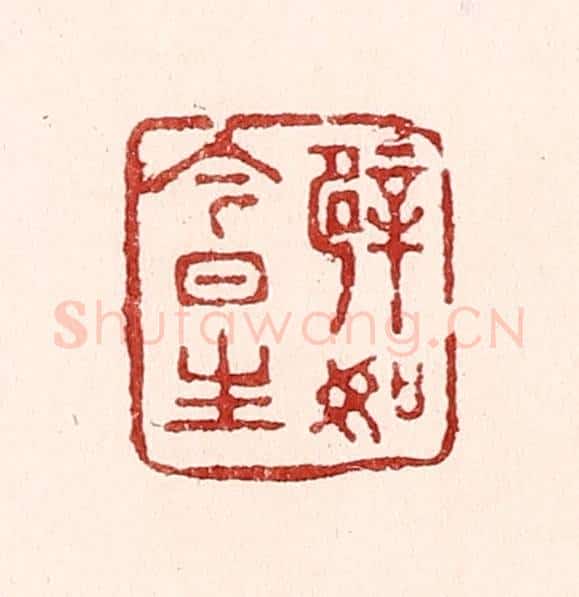 清 吴苍雷篆 篆刻印章作品《譬如今日生》