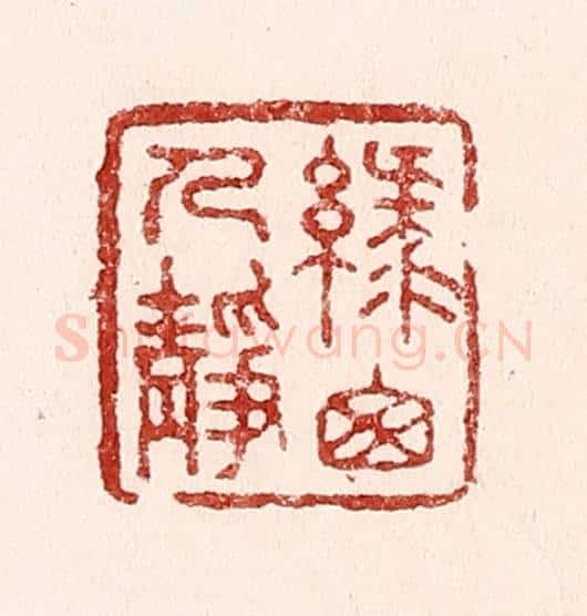 清 吴苍雷篆 篆刻印章作品《绿窓人静》
