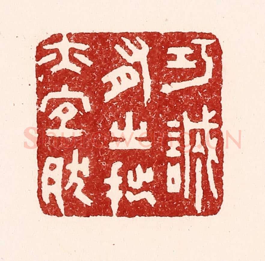 清 吴苍雷篆 篆刻印章作品《巧诚有之，拙亦宜然》