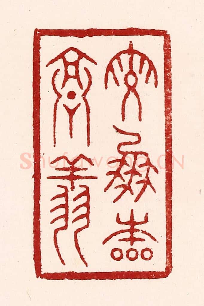 清 吴苍雷篆 篆刻印章作品《鸾凤本高翔》