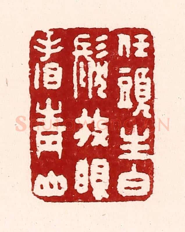 清 吴苍雷篆 篆刻印章作品《任头生白发，放眼看青山》