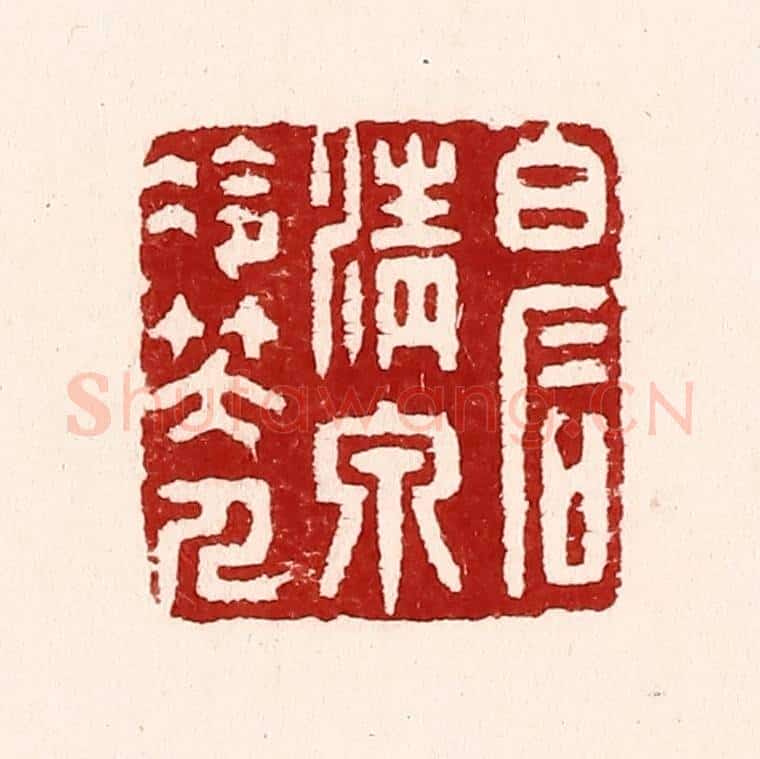 清 吴苍雷篆 篆刻印章作品《白石清泉冷笑人》
