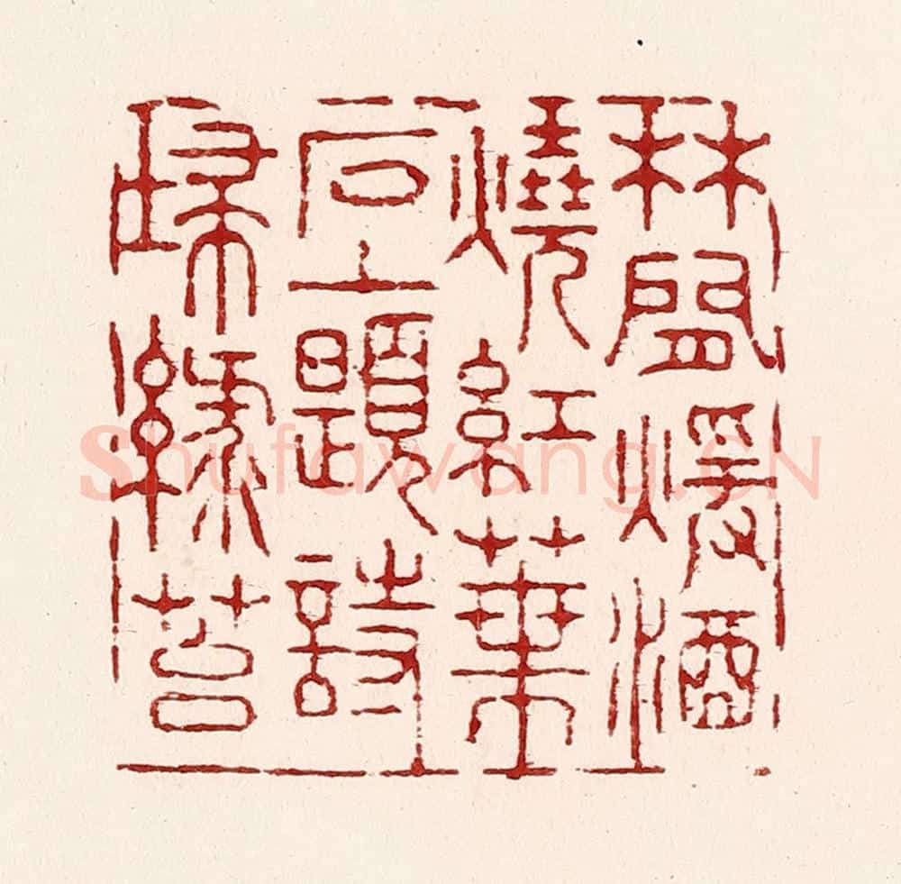 清 吴苍雷篆 篆刻印章作品《林间暖酒烧红叶，石上题诗扫緑苔》