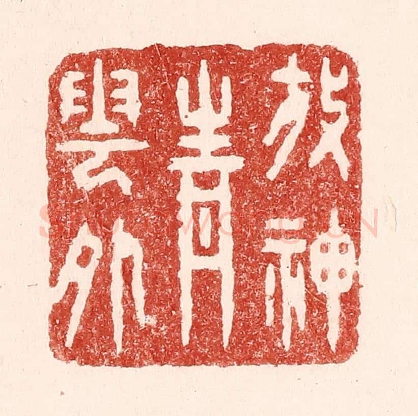 清 吴苍雷篆 篆刻印章作品《放神青云外》