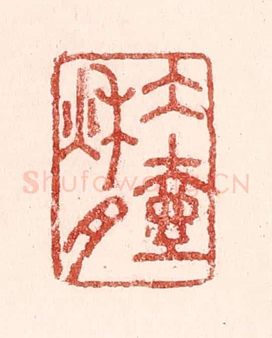 清 吴苍雷篆 篆刻印章作品《水壶秋月》