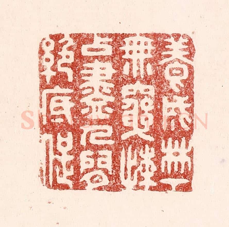 清 吴苍雷篆 篆刻印章作品《养成林下无穷懒，占尽人间绝底痴》