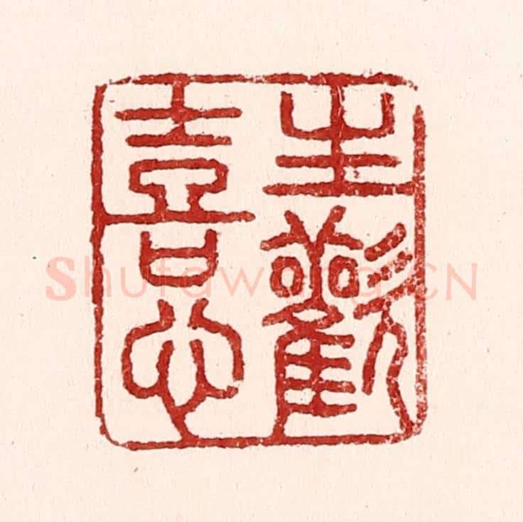 清 吴苍雷篆 篆刻印章作品《生欢喜心》