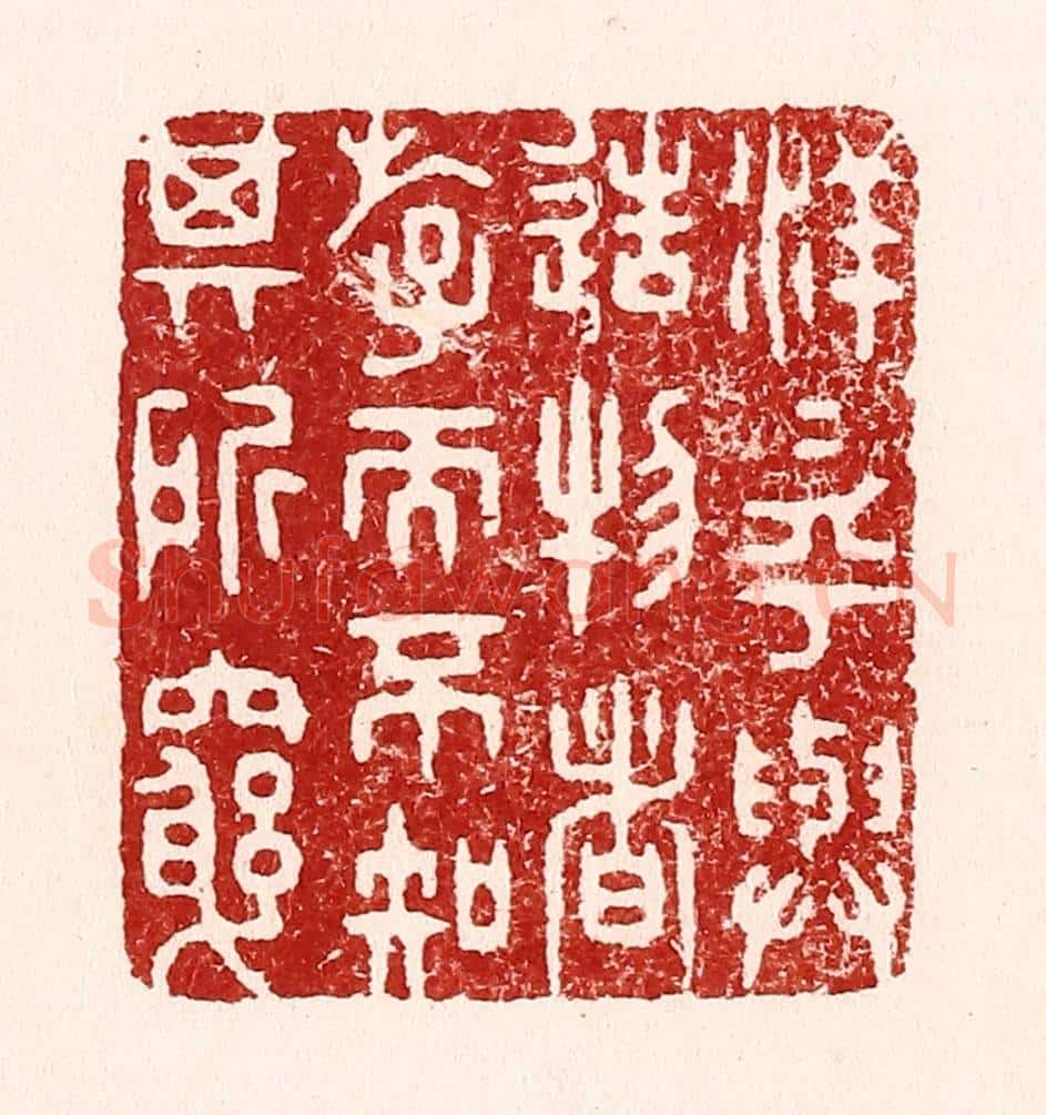 清 吴苍雷篆 篆刻印章作品《洋洋乎与造物者游,而不知其所穷》