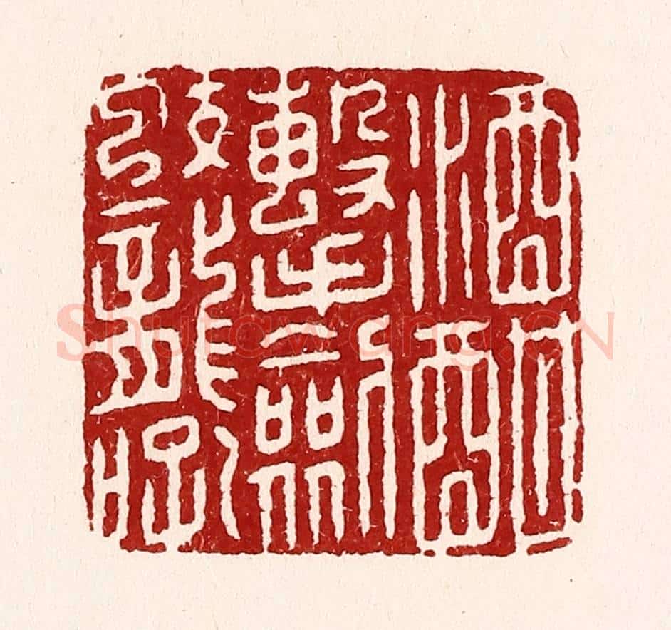 清 吴苍雷篆 篆刻印章作品《酒酣击剑蛟龙吼》